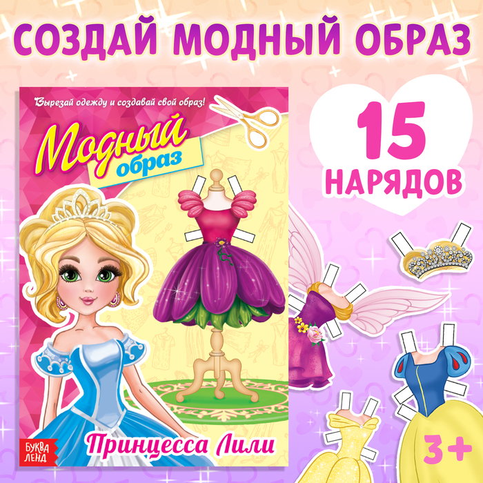 купить Книга куколка бумажная Принцесса Лили