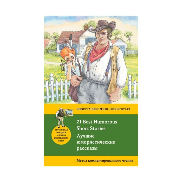 Лучшие юмористические рассказы = 21 Best Humorous Short Stories. Метод комментированного чтения