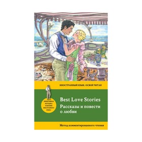 

Foreign Language Book. Рассказы и повести о любви = Best Love Stories: метод комментированного чтения