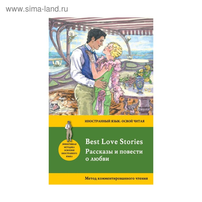Рассказы и повести о любви = Best Love Stories: метод комментированного чтения