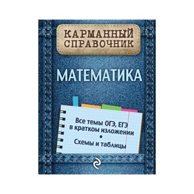

Карманный справочник. Математика. Вербицкий В. И.