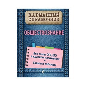 

Карманный справочник. Обществознание. Семке Н. Н.