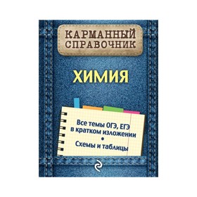 

Карманный справочник. Химия. Варавва Н. Э.