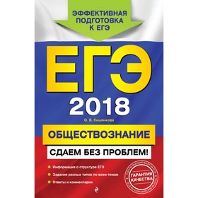 

ЕГЭ-2018. Обществознание. Сдаем без проблем!