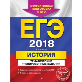 

ЕГЭ-2018. История. Тематические тренировочные задания