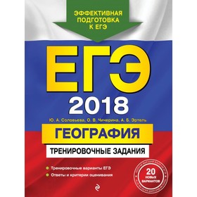 

ЕГЭ-2018. География. Тренировочные задания