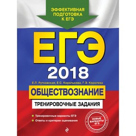 

ЕГЭ-2018. Обществознание. Тренировочные задания