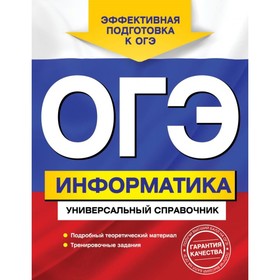 

ОГЭ. Информатика. Универсальный справочник