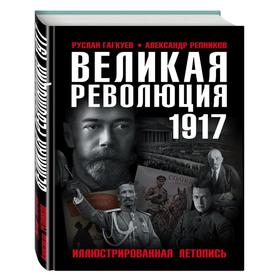 

Великая Революция 1917 года. Иллюстрированная летопись