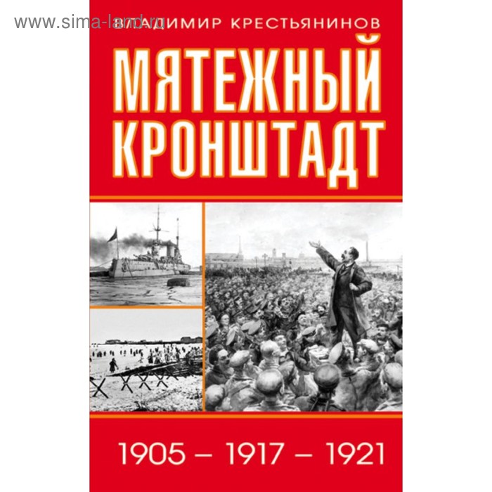 

Мятежный Кронштадт. 1905 – 1917 – 1921