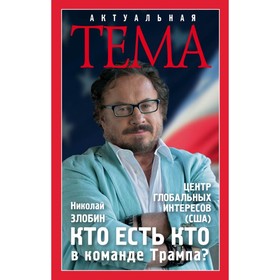 

Кто есть кто в команде Трампа