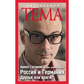 

Россия и Германия. Друзья или враги