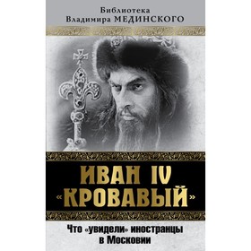 

Иван IV «Кровавый». Что увидели иностранцы в Московии