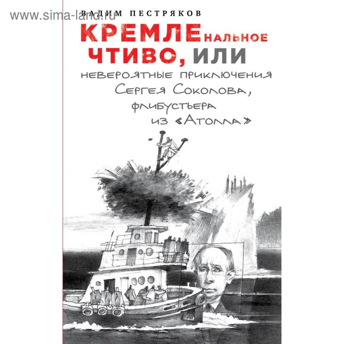 

КРЕМЛЕнальное чтиво, или Невероятные приключения Сергея Соколова, флибустьера из «Атолла»