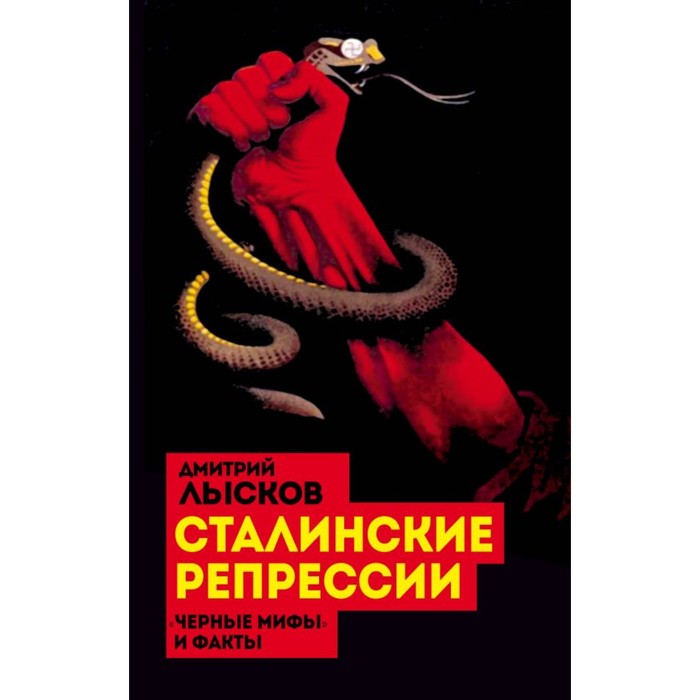 Сталинские репрессии. «Черные мифы» и факты