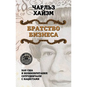 

Братство бизнеса. Как США и Великобритания сотрудничали с нацистами