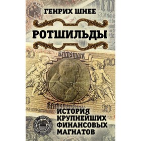 

Ротшильды. История крупнейших финансовых магнатов
