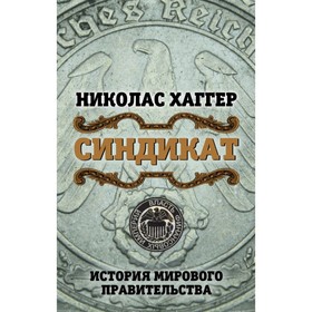 

Синдикат. История мирового правительства. Хаггер Н