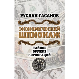 

Экономический шпионаж. Тайное оружие корпораций