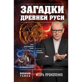 

Загадки Древней Руси