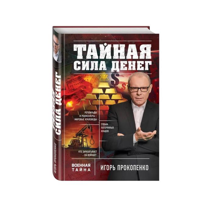 

Тайная сила денег