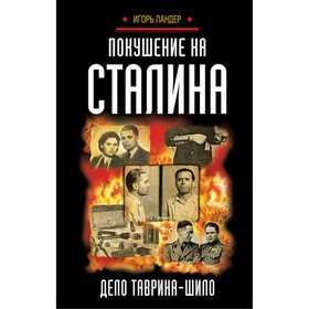 

Покушение на Сталина. Дело Таврина-Шило