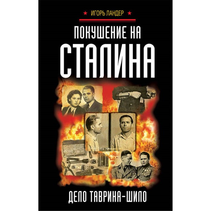 Покушение на Сталина. Дело Таврина-Шило