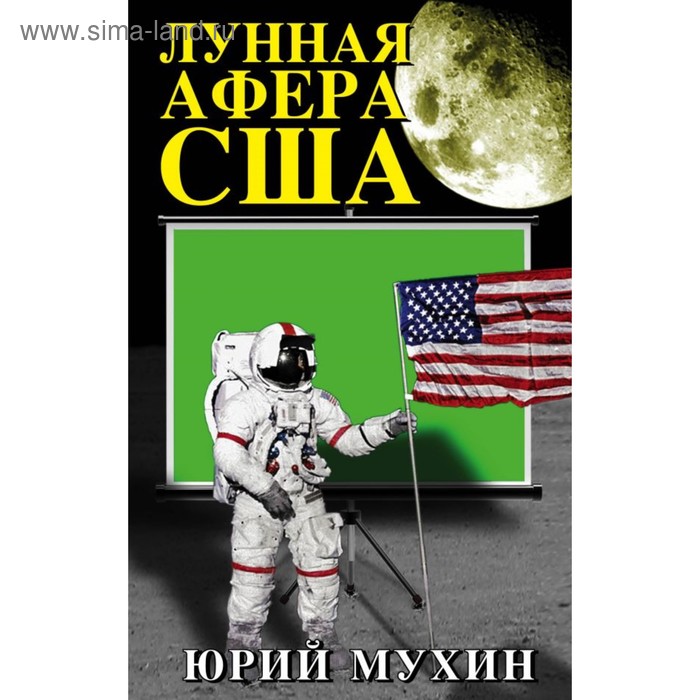

Лунная афера США