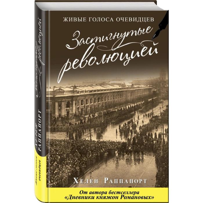 

Застигнутые революцией. Живые голоса очевидцев
