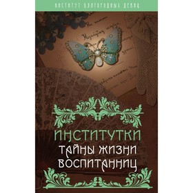 

Институтки. Тайны жизни воспитанниц
