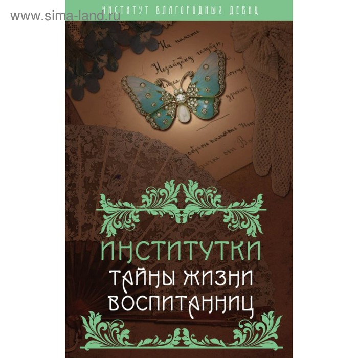 Институтки. Тайны жизни воспитанниц
