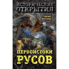 

Первоистоки Русов. Петухов Ю.Д.