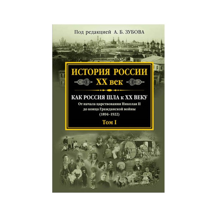 История России XX век. Как Россия шла к ХХ веку. От начала царствования Николая II до конца Гражданской войны (1894-1922). Том 1