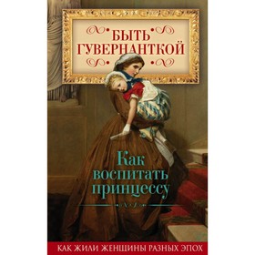 

Быть гувернанткой. Как воспитать принцессу