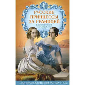

Русские принцессы за границей. Воспоминания августейших особ. Первушина Е.В.