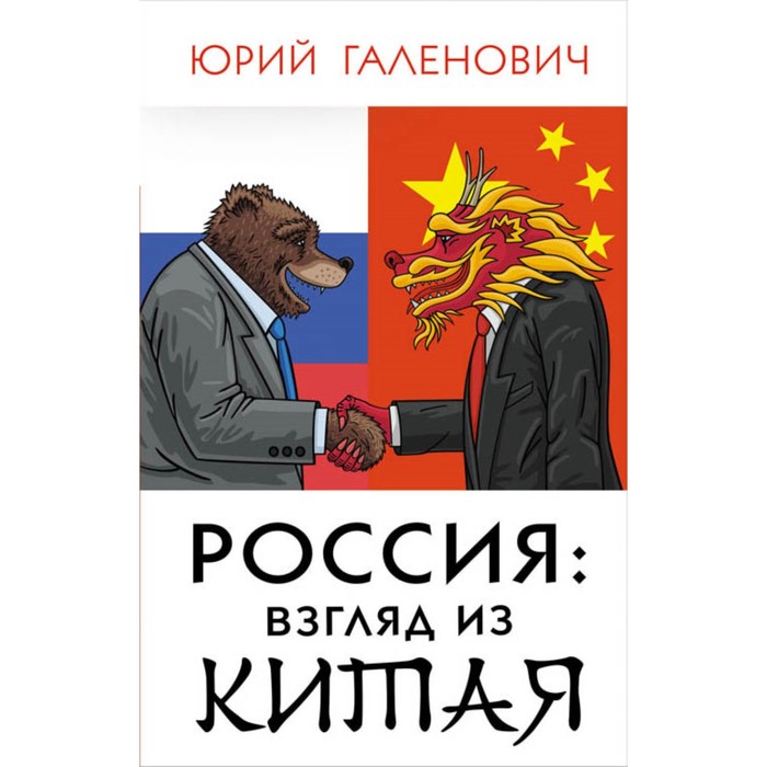 Россия: взгляд из Китая