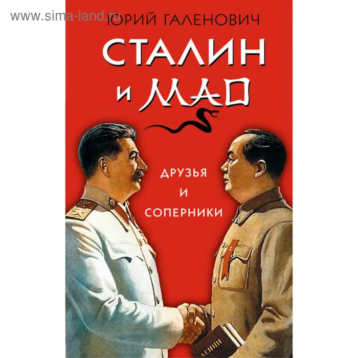 

Сталин и Мао. Друзья и соперники