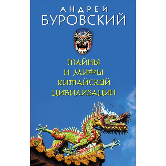 Тайны и мифы китайской цивилизации