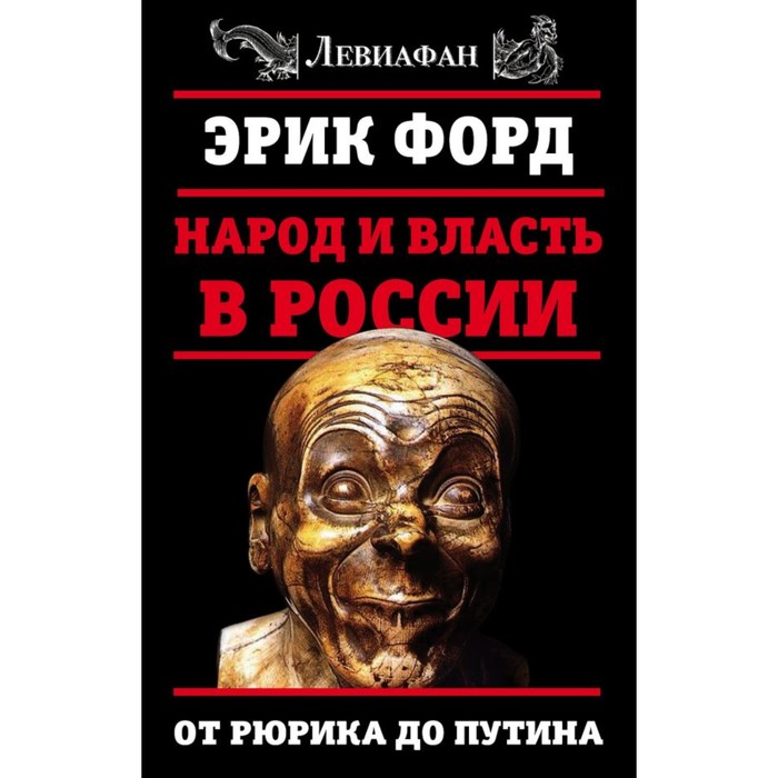 Народ и власть в России. От Рюрика до Путина