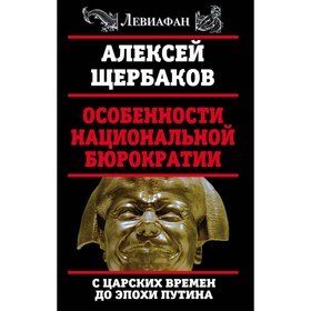 

Особенности национальной бюрократии: с царских времен до эпохи Путина