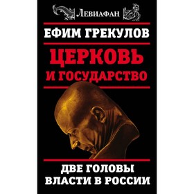 

Церковь и государство. Две головы власти в России