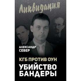 

КГБ против ОУН. Убийство Бандеры