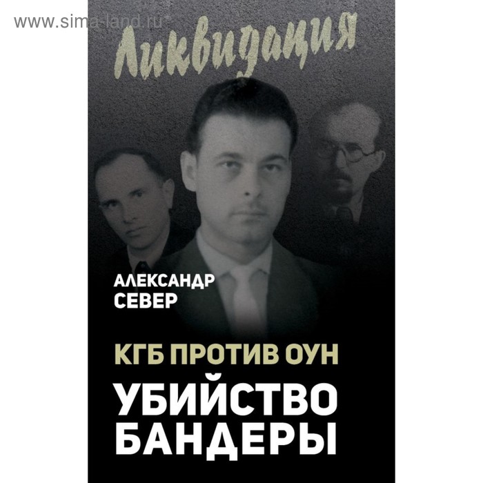 КГБ против ОУН. Убийство Бандеры