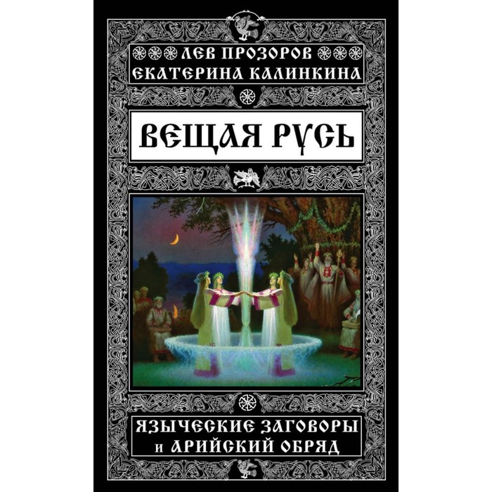 Вещая Русь. Языческие заговоры и арийский обряд