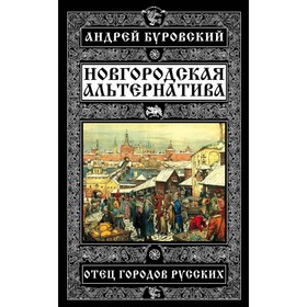 

Новгородская альтернатива. Отец городов русских