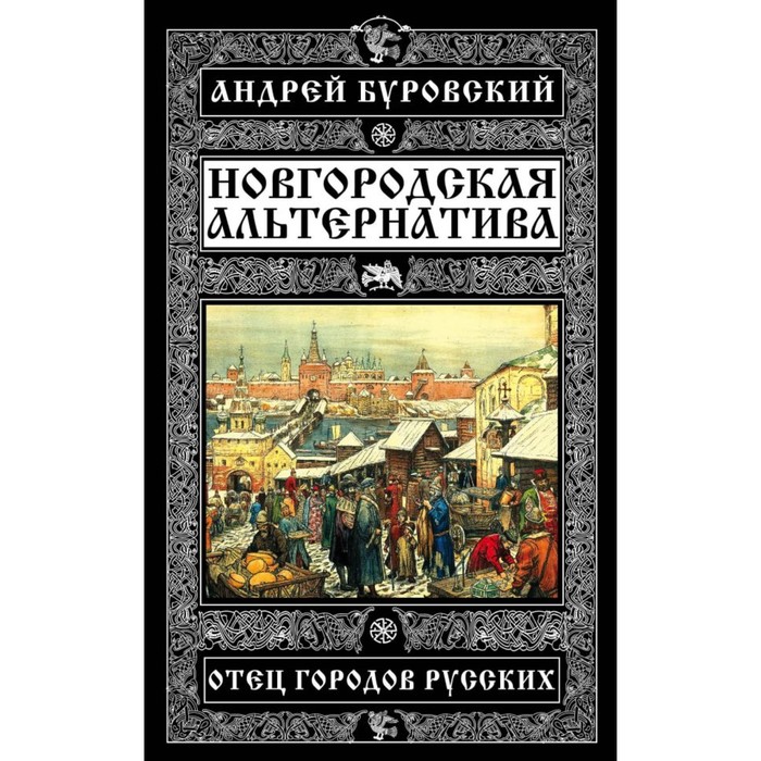 Новгородская альтернатива. Отец городов русских
