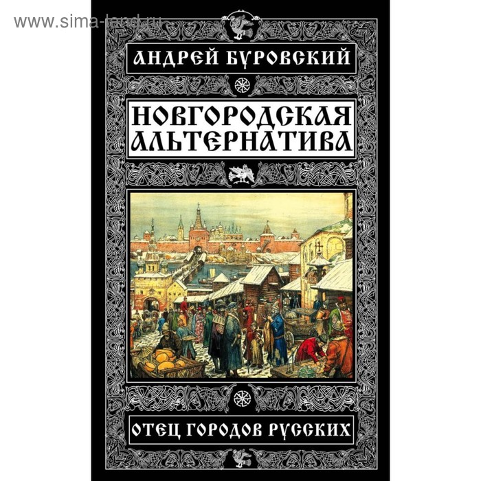 Новгородская альтернатива. Отец городов русских