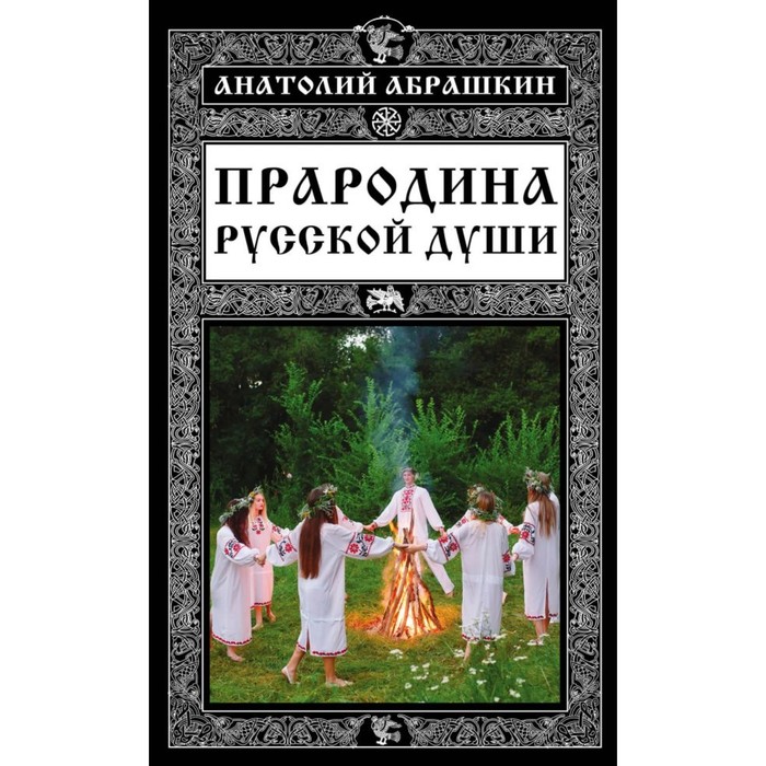 Прародина русской души