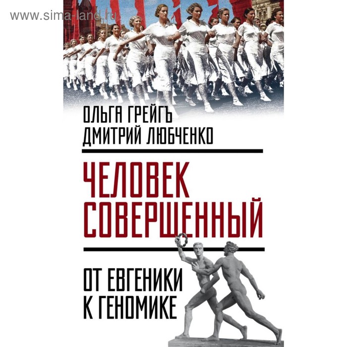 Человек совершенный»: от евгеники к геномике