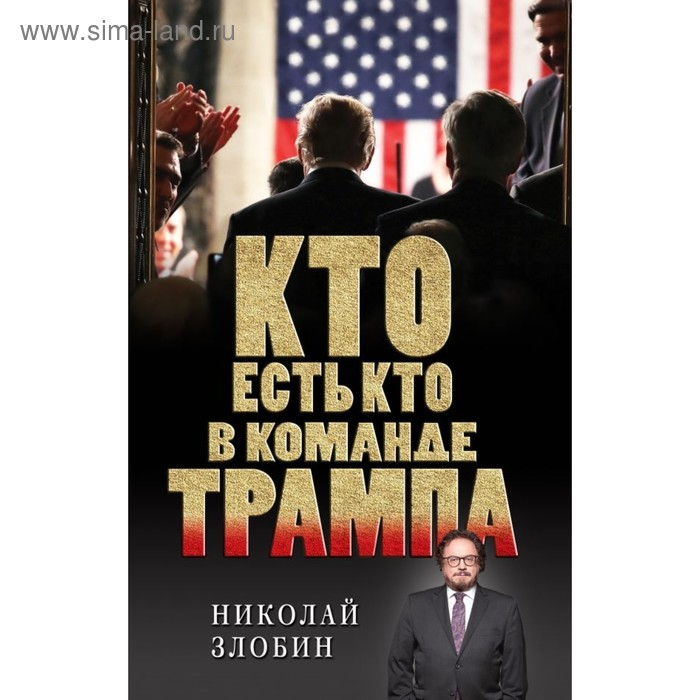 

Кто есть кто в команде Трампа